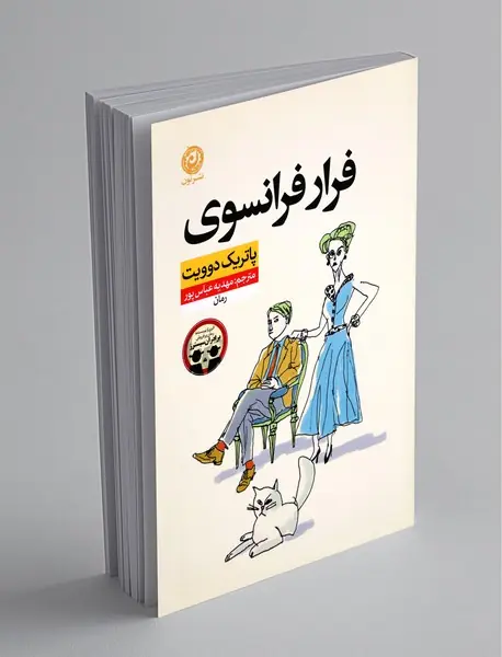 فرار فرانسوی