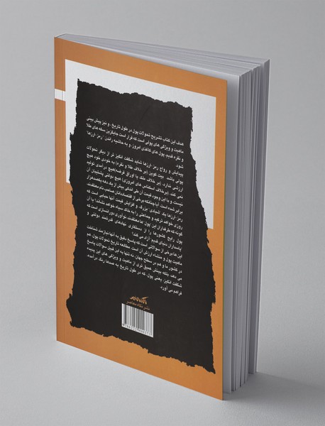 گذشته و آینده پول