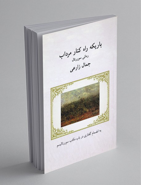 باریکه راه کنار مرداب باریکه راه کنار مرداب