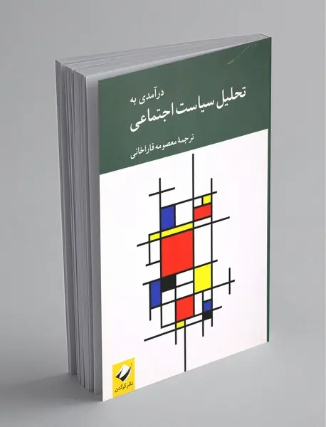 درآمدی به تحلیل سیاست اجتماعی