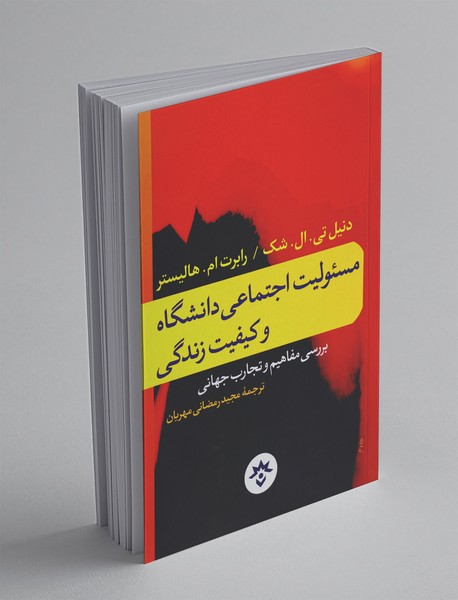 مسئولیت اجتماعی دانشگاه