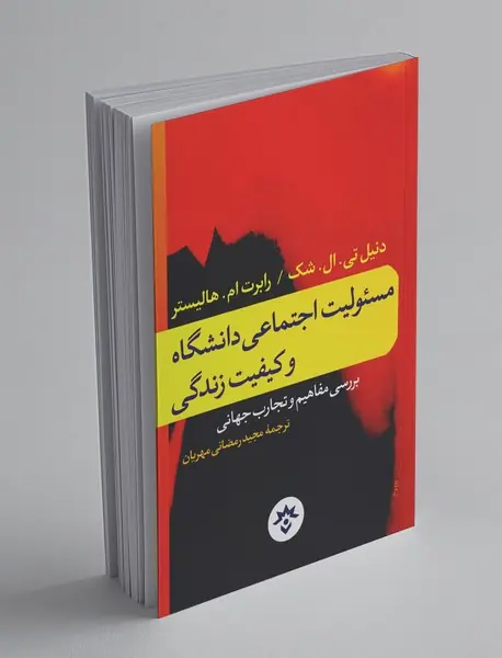 مسئولیت اجتماعی دانشگاه