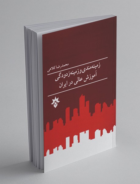 زمینه‌مندی و زمینه زدودگی آموزش عالی در ایران