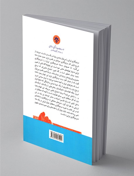 مردم نگاری ایرانی