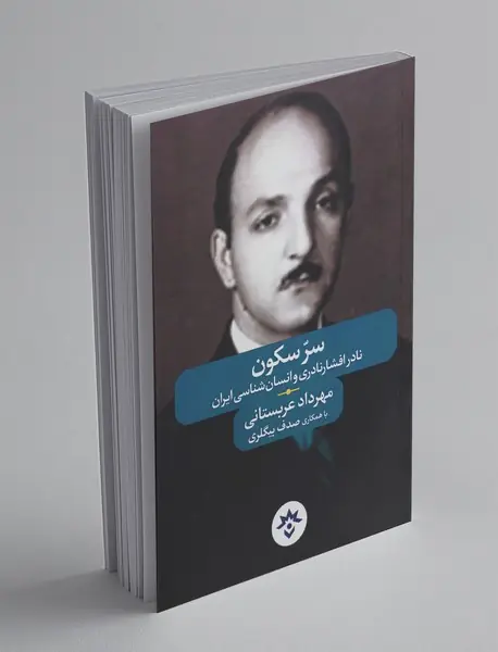 سر سکون
