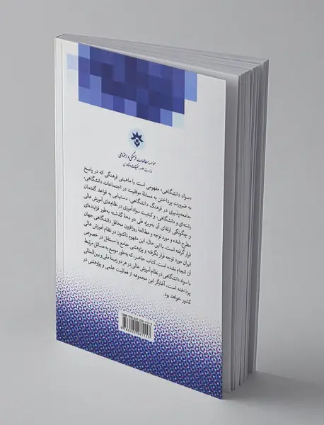 سواد دانشگاهی و دانشگاه ایرانی