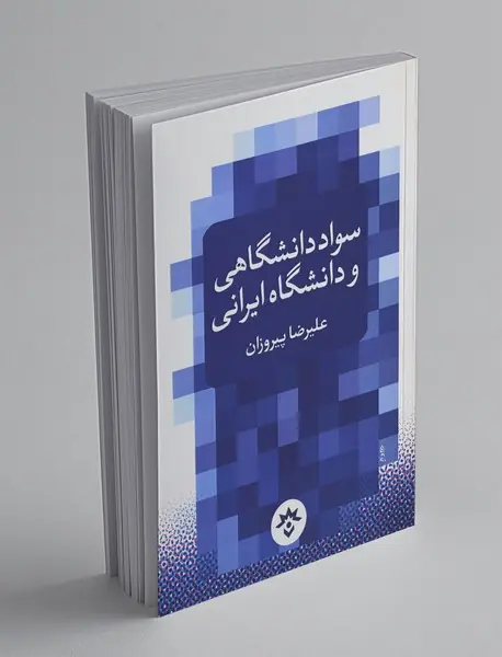 سواد دانشگاهی و دانشگاه ایرانی