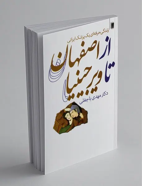 از اصفهان تا ویرجینیا