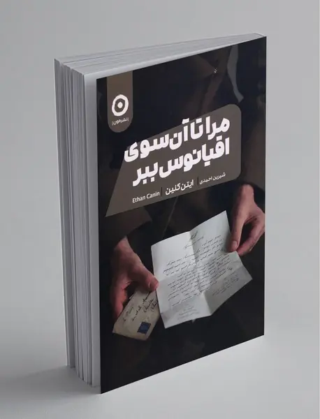 مرا تا آن‌سوی اقیانوس ببر