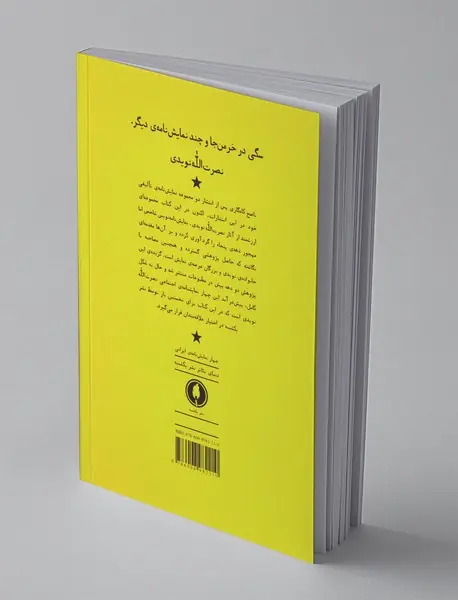 سگی در خرمن جا و چند نمایش‌نامه‌ی دیگر