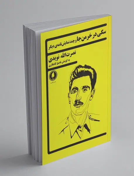 سگی در خرمن جا و چند نمایش‌نامه‌ی دیگر