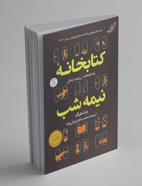 کتابخانه نیمه شب کتابخانه نیمه شب