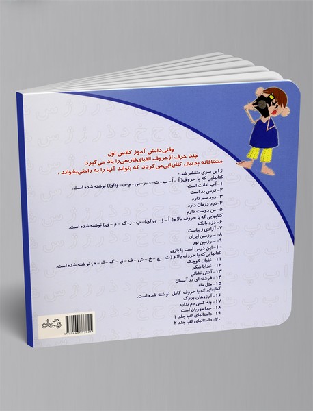 داستان‌های الفبا - جلد1