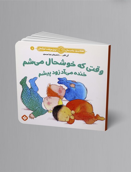 وقتی که خوشحال می شم خنده می آد زود پیشم