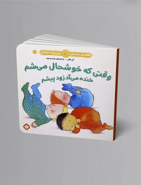 وقتی که خوشحال می شم خنده می آد زود پیشم