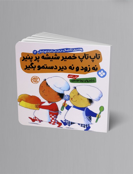 تاپ تاپ خمیر شیشه پر پنیر نه زود نه دیر دستمو بگیر