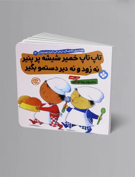 تاپ تاپ خمیر شیشه پر پنیر نه زود نه دیر دستمو بگیر