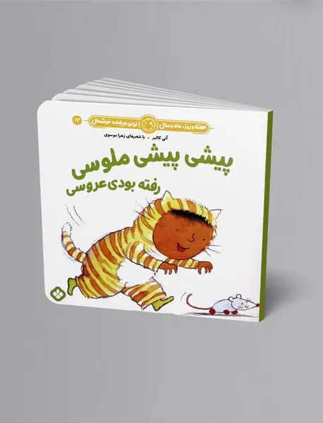 پیشی پیشی ملوسی رفته بودی عروسی پیشی پیشی ملوسی رفته بودی عروسی