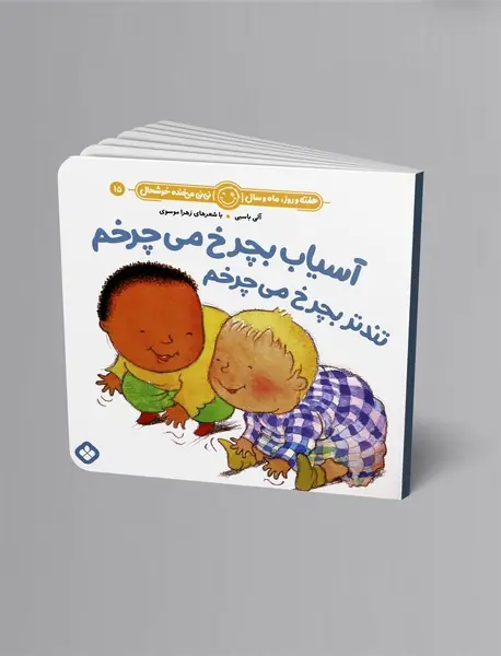 آسیاب بچرخ می چرخم تندتر بچرخ می چرخم