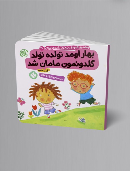 بهار اومد تولده تولد گلدونمون مامان شد