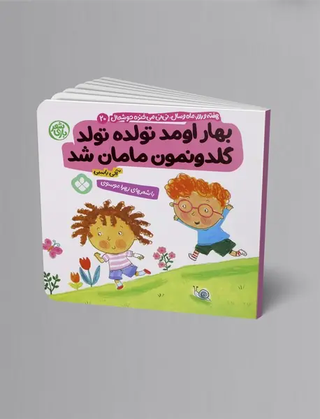 بهار اومد تولده تولد گلدونمون مامان شد