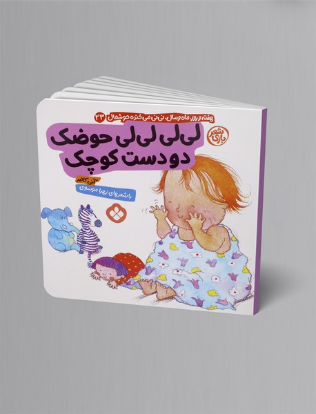 لی‌لی لی‌لی حوضک دو دست کوچک