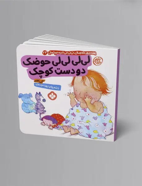 لی‌لی لی‌لی حوضک دو دست کوچک