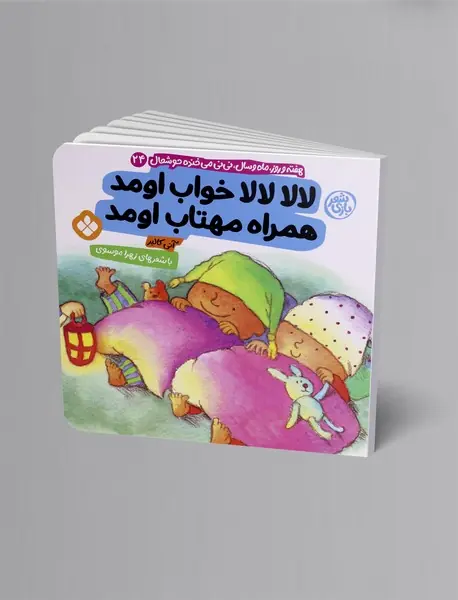 لالا لالا خواب اومد همراه مهتاب اومد