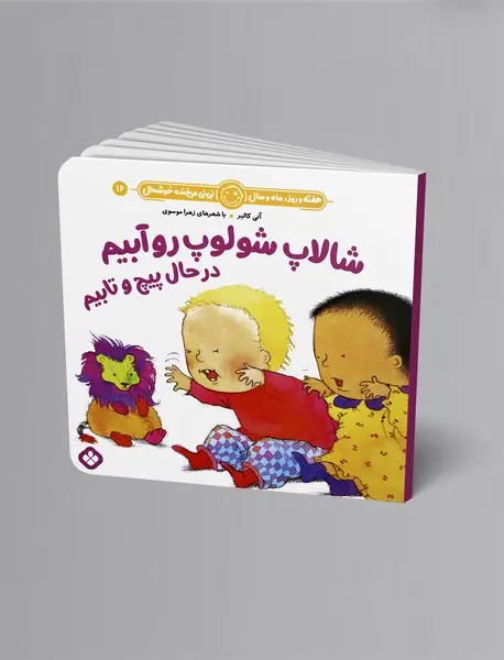 شالاپ شلوپ رو آبیم درحال پیچ و تابیم