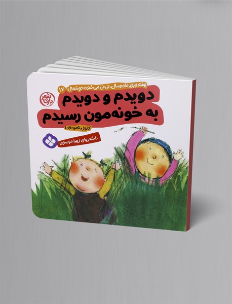 دویدم و دویدم به خونه‌مون رسیدم