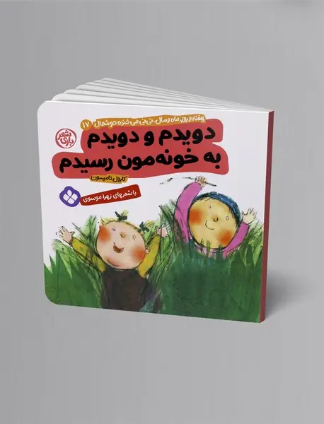 دویدم و دویدم به خونه‌مون رسیدم