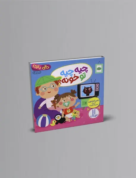 چیه چیه تو خونه؟