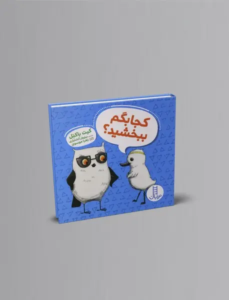 کجا بگم ببخشید؟