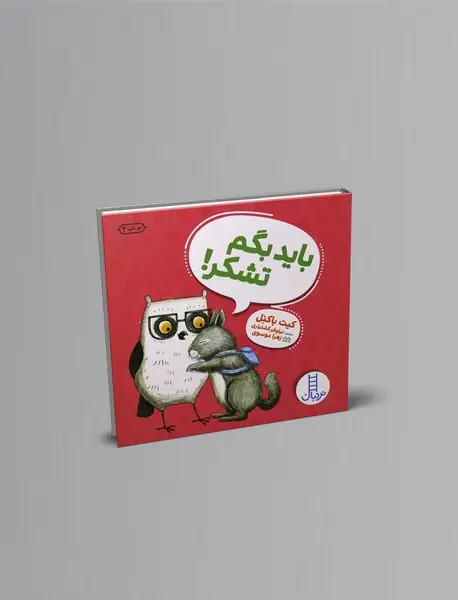 باید بگم تشکر!