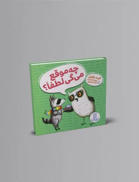 چه موقع می گی لطفا؟