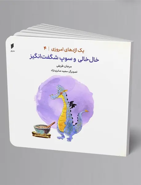 خال‌خالی و سوپ شگفت‌انگیز