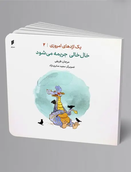 خال‌خالی جریمه می‌شود