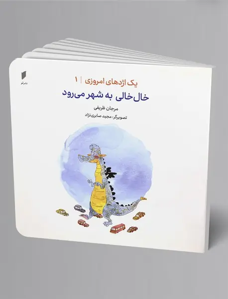 خال‌خالی به شهر می‌رود