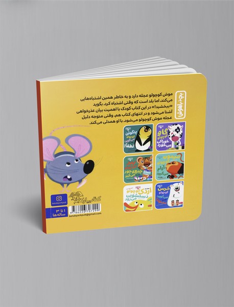 موش کوچولو می‌گوید: ببخشید!