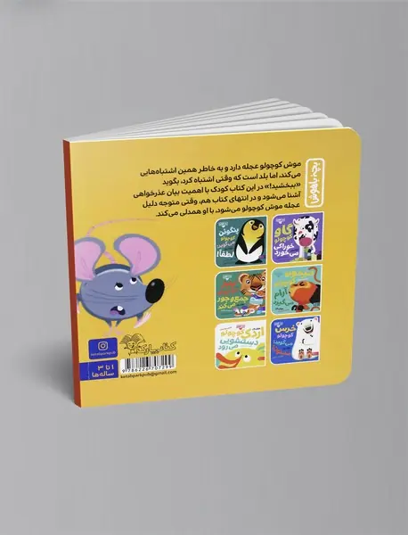 موش کوچولو می‌گوید: ببخشید!