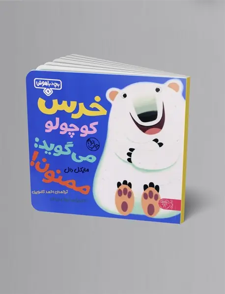 خرس کوچولو می گوید : ممنون