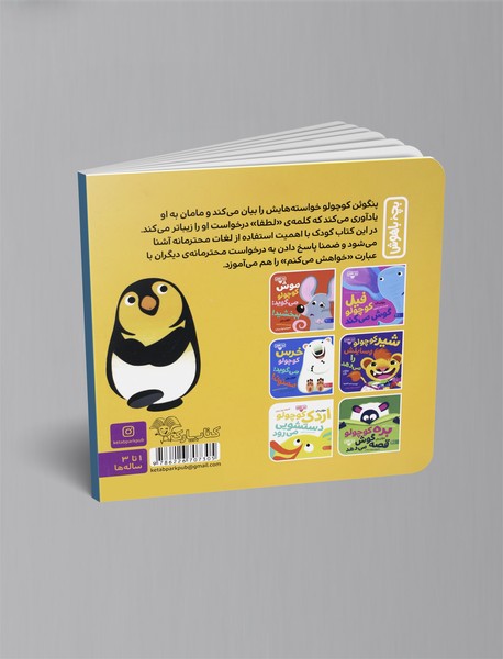 پنگوئن کوچولو می‌گوید: لطفا!