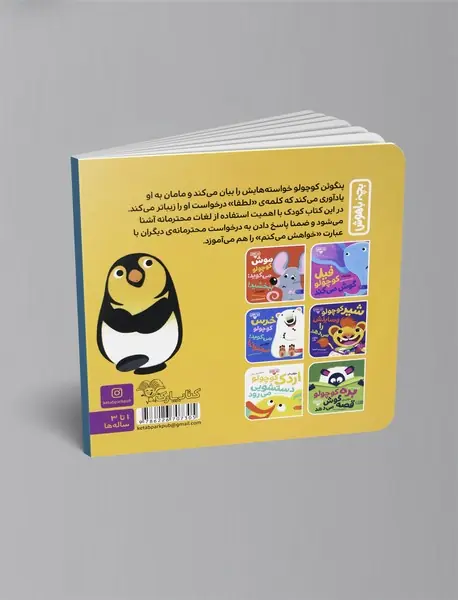 پنگوئن کوچولو می‌گوید: لطفا!