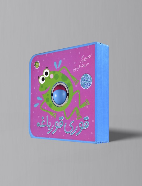 قوری قورباغه