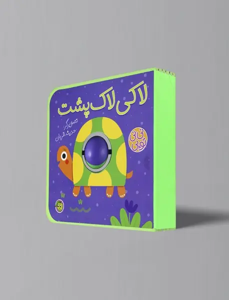 لاکی لاک پشت