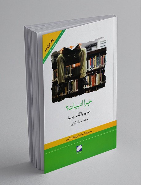 چرا ادبیات؟