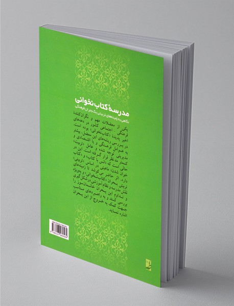 مدرسه کتاب‌‌نخوانی