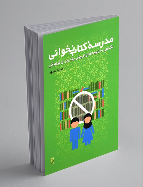 مدرسه کتابنخوانی مدرسه کتابنخوانی