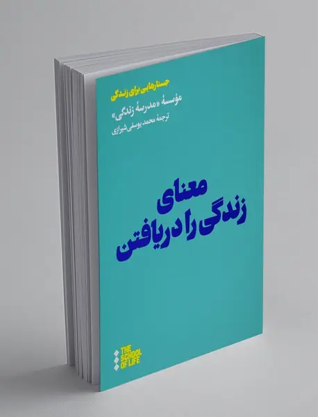 معنای زندگی را دریافتن
