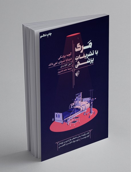 مرگ با تشریفات پزشکی